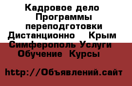 Кадровое дело. Программы переподготовки.Дистанционно. - Крым, Симферополь Услуги » Обучение. Курсы   